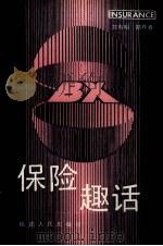 保险趣话 1988 PDF电子版封面 7211002425 郑有明,郑祚春著