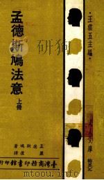 孟德斯鸠法意  中   1984  PDF电子版封面    孟德斯鸠著；严复译 