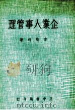 企业人事管理   1974  PDF电子版封面    李焕明编 