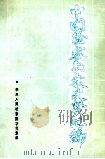 中国检察制度史料汇编（1987 PDF版）