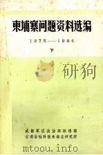 东埔寨问题资料选编 1975-1986 下 PDF电子版封面