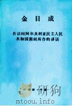 金日成 在访问阿尔及利亚民主人民共和国期间所作的讲话 1976 PDF电子版封面