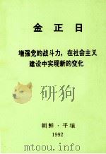 金正日  增强党的战斗力，在社会主义建设中实现新的变化  1978年12月25日在朝鲜劳动党中央委员会组织指导部和宣传鼓动不负责干部协议会上的讲话（1992 PDF版）