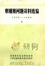 东埔寨问题资料选编 1975-1986 上 PDF电子版封面