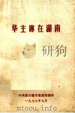 华主席在湖南（1977 PDF版）