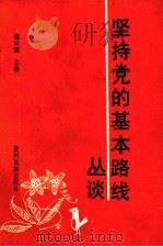 坚持党的基本路线丛谈（1990 PDF版）