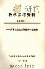 教学参考资料  第6期  关于社会主义问题的一些资料（1981 PDF版）