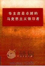 华主席是卓越的马克思主义领导者 1977 PDF电子版封面 3091412 本杜编
