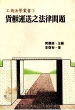 货柜运送之法律问题（1981 PDF版）
