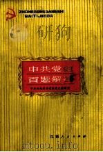 中共党史百题解答（1979 PDF版）