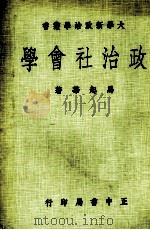 政治社会学 1981 PDF电子版封面 马起华著