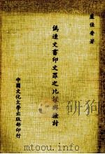 伪造文书印文罪之比较与检讨（1983 PDF版）