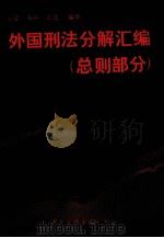 外国刑法分解汇编  总则部分（1988 PDF版）
