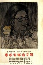 歌颂张海迪专辑 全州青少年、文化职工作品征稿 1983 PDF电子版封面 共青团黔东南苗族侗族自治州委员会等编