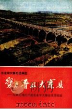努力普及大寨县经验汇编  石家庄地区农业学大寨运动的经验（1977 PDF版）