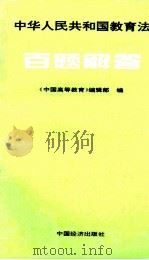 中华人民共和国教育法百题解答   1995  PDF电子版封面  7501734534  《中国高等教育》编辑部编 