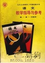 九年义务教育三年制初级中学语文教学指导与参考 第1册 1992 PDF电子版封面 7107015125 人民教育出版社语文一室编