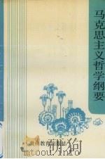 马克思主义哲学纲要（1992 PDF版）