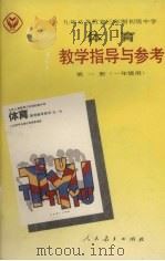 九年义务教育三年制初级中学体育教学指导与参考  第1册  一年级用（1992 PDF版）