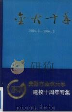 金大十年  贵阳金筑大学十周年校庆文集（1993 PDF版）