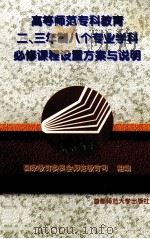 高等师范专科教育二、三年制八个专业学科必修课程设置方案与说明 1997 PDF电子版封面 7810398520 国家教育委员会师范教育司组编