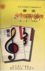 九年义务教育三年制初级中学  音乐教学指导与参考  第1册  一年级用（1992 PDF版）