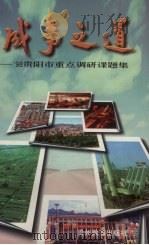 成事之道  '98贵阳市重点调研课题集   1998  PDF电子版封面  7805839956  罗大林主编 