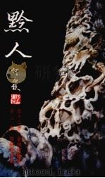 黔人杂志 第12卷 第12期 PDF电子版封面 李永久总编