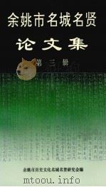 余姚市名城名贤论文集  第3辑   1997  PDF电子版封面    余姚市历史文化名城名贤研究会编 