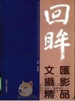回眸  文汇摄影精品（1997 PDF版）