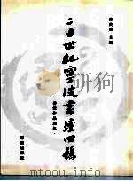 二十世纪宁波书坛回顾  书法作品选集（1999 PDF版）