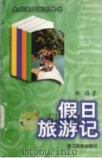 假日旅游记（1998 PDF版）