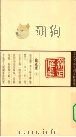 当代青年篆刻家精选集  徐正廉（1999 PDF版）