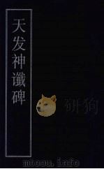 天发神谶碑（ PDF版）