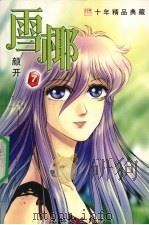 雪椰  第7集（ PDF版）