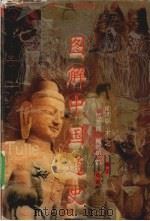 图解中国通史 战国、秦汉、魏晋南北朝、隋唐卷 1998 PDF电子版封面 7532045129 俞沛铭,木之编文;贺友直等绘画