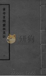 黄帝素问灵枢集注 2 PDF电子版封面