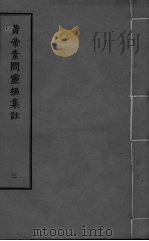 黄帝素问灵枢集注 3 PDF电子版封面