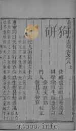 素问  卷8  上（ PDF版）