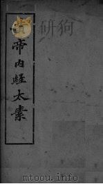 黄帝内经太素 卷9 经脉之二 PDF电子版封面
