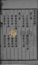 黄帝内经素问卷之一 PDF电子版封面
