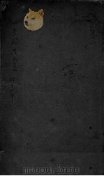 黄帝内经素问注证发微卷1（ PDF版）