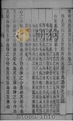 黄帝内经素问注证发微 卷2 PDF电子版封面