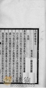 内经药瀹 卷7、卷8 PDF电子版封面