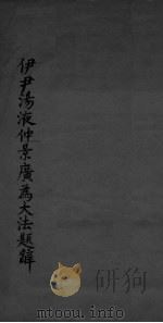 伊尹汤液仲景广为大法题辞 PDF电子版封面