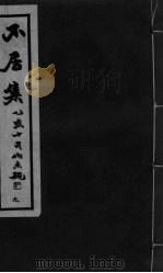 不居 下 卷11 PDF电子版封面