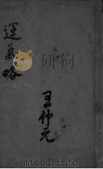 运气略  上（ PDF版）