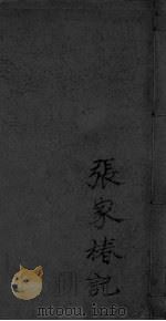 张家椿记 PDF电子版封面