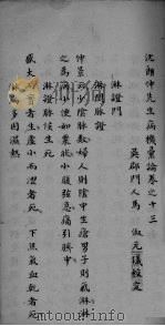 沈朗仲先生病机彚论 卷之十三 PDF电子版封面