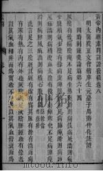 黄帝内经素问注证发微  卷8  上（ PDF版）